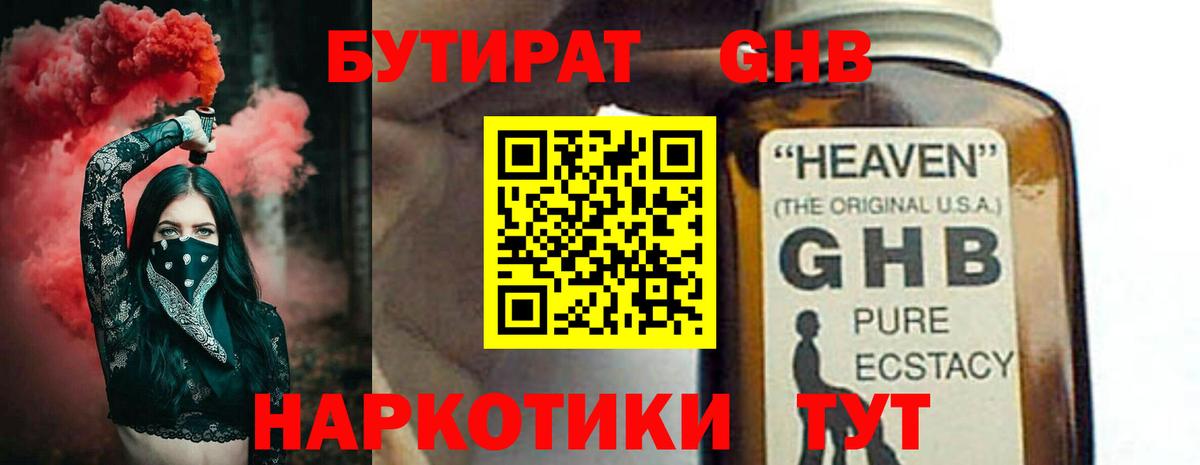 БУТИРАТ жидкий экстази Пятигорск